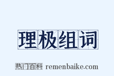理极组词是什么意思的图片